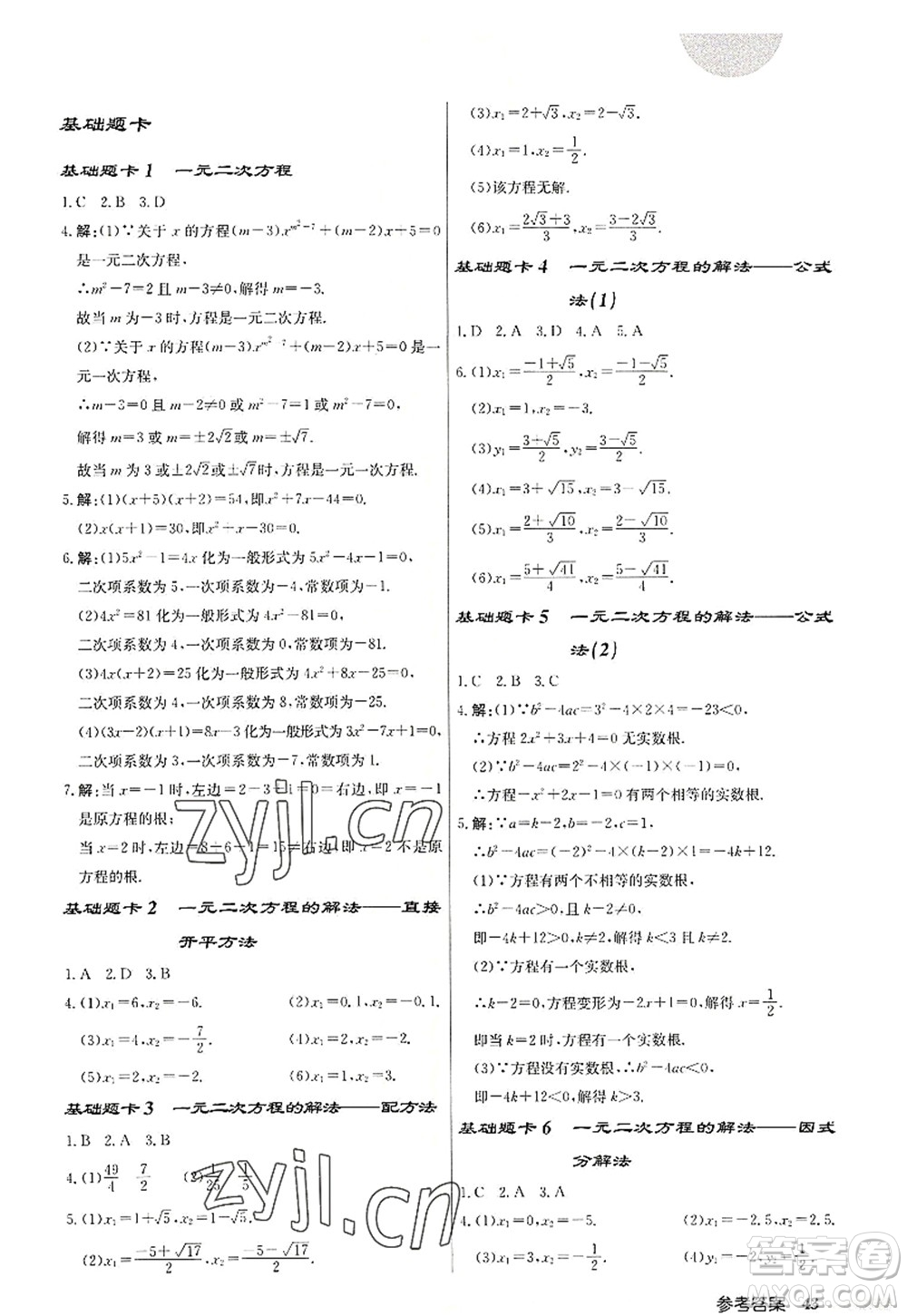 龍門(mén)書(shū)局2022啟東中學(xué)作業(yè)本九年級(jí)數(shù)學(xué)上冊(cè)JS江蘇版宿遷專(zhuān)版答案