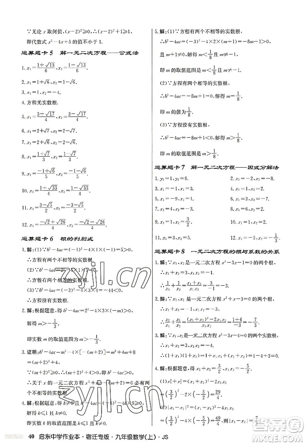 龍門(mén)書(shū)局2022啟東中學(xué)作業(yè)本九年級(jí)數(shù)學(xué)上冊(cè)JS江蘇版宿遷專(zhuān)版答案