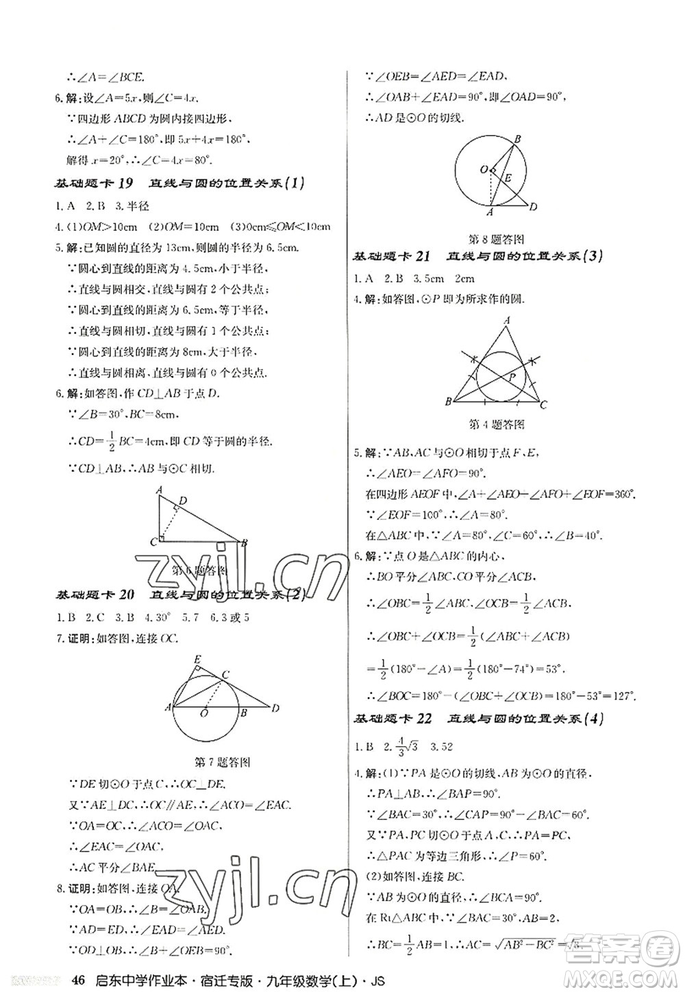 龍門(mén)書(shū)局2022啟東中學(xué)作業(yè)本九年級(jí)數(shù)學(xué)上冊(cè)JS江蘇版宿遷專(zhuān)版答案