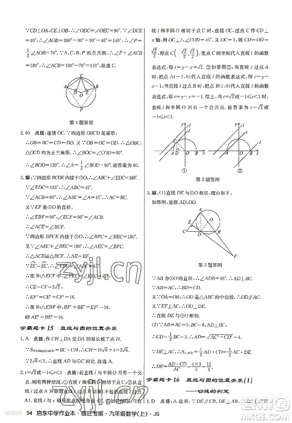 龍門(mén)書(shū)局2022啟東中學(xué)作業(yè)本九年級(jí)數(shù)學(xué)上冊(cè)JS江蘇版宿遷專(zhuān)版答案