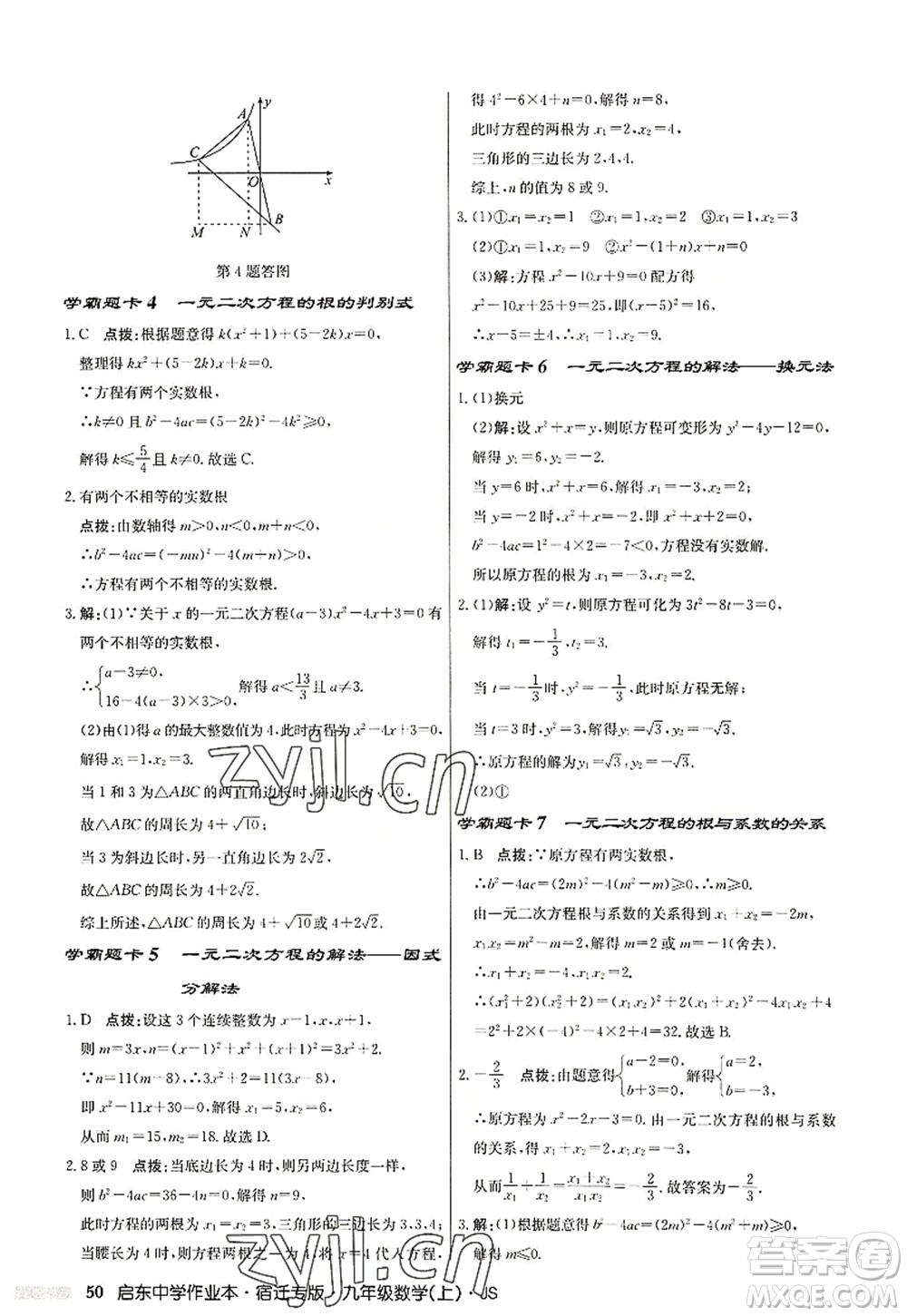 龍門(mén)書(shū)局2022啟東中學(xué)作業(yè)本九年級(jí)數(shù)學(xué)上冊(cè)JS江蘇版宿遷專(zhuān)版答案