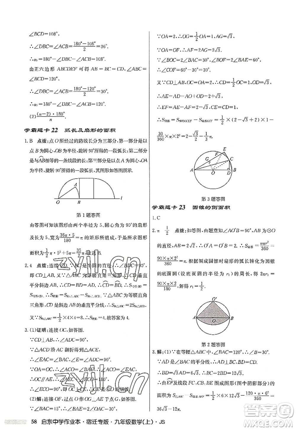 龍門(mén)書(shū)局2022啟東中學(xué)作業(yè)本九年級(jí)數(shù)學(xué)上冊(cè)JS江蘇版宿遷專(zhuān)版答案