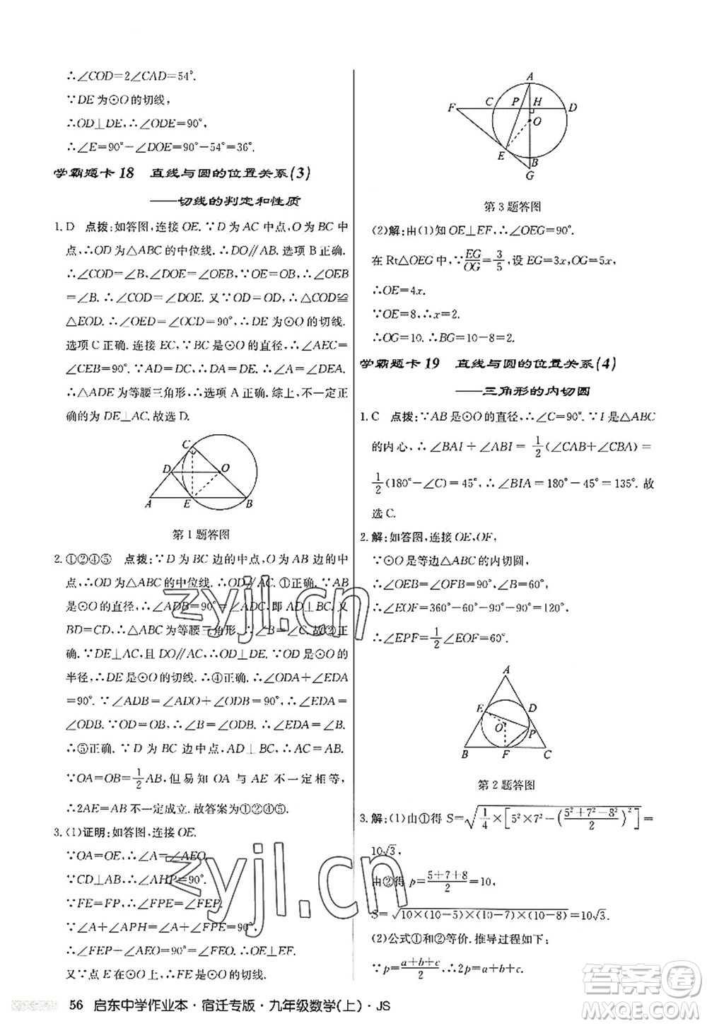 龍門(mén)書(shū)局2022啟東中學(xué)作業(yè)本九年級(jí)數(shù)學(xué)上冊(cè)JS江蘇版宿遷專(zhuān)版答案