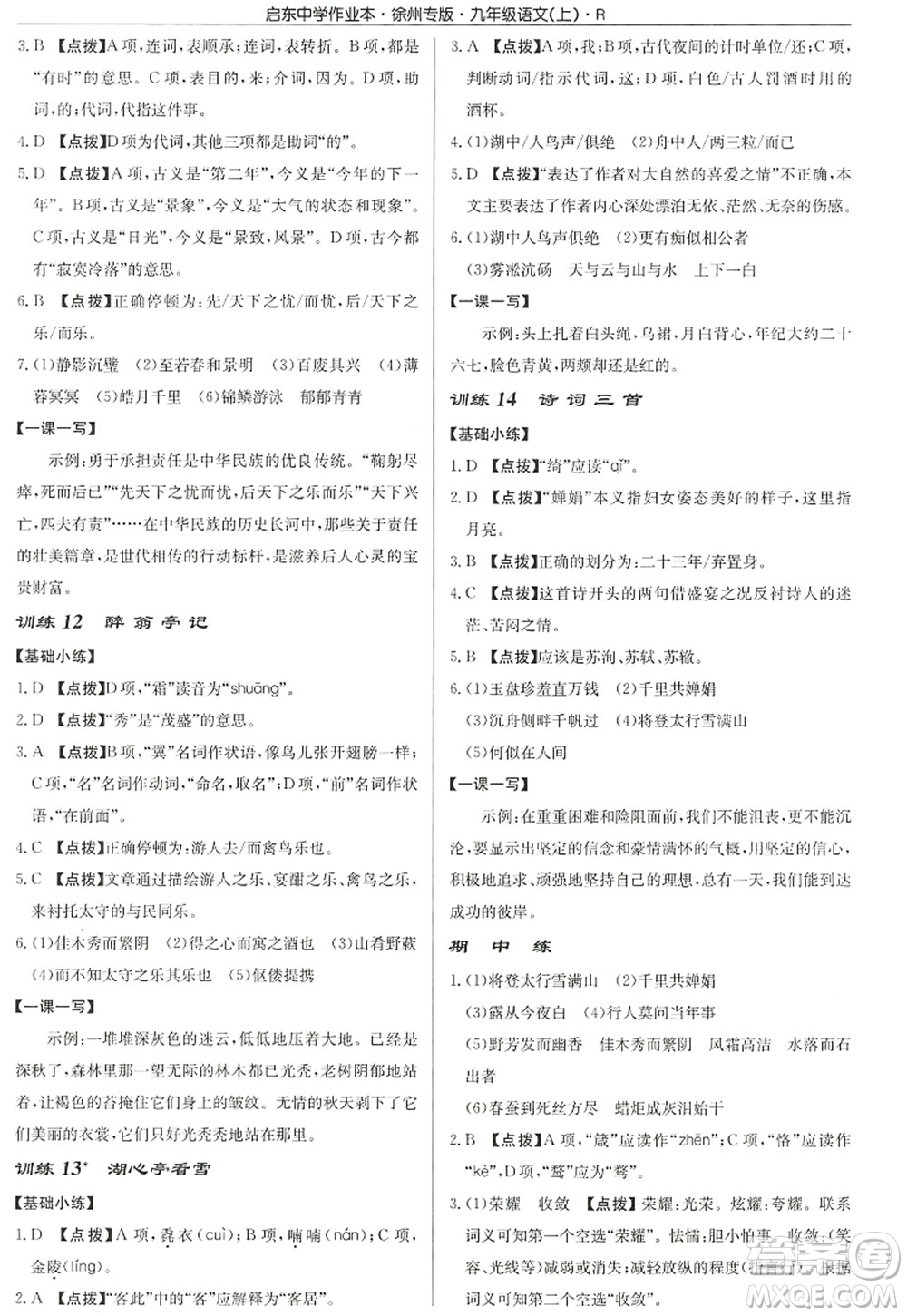 龍門(mén)書(shū)局2022啟東中學(xué)作業(yè)本九年級(jí)語(yǔ)文上冊(cè)R人教版徐州專(zhuān)版答案