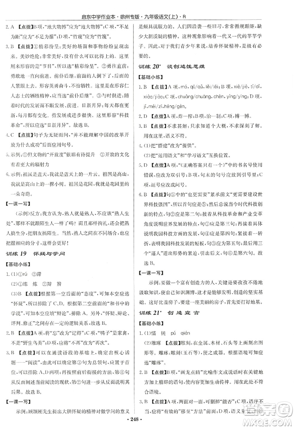 龍門(mén)書(shū)局2022啟東中學(xué)作業(yè)本九年級(jí)語(yǔ)文上冊(cè)R人教版徐州專(zhuān)版答案