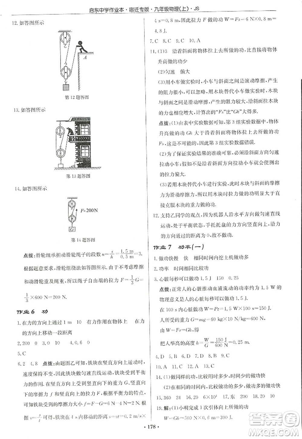 龍門書局2022啟東中學作業(yè)本九年級物理上冊JS江蘇版宿遷專版答案