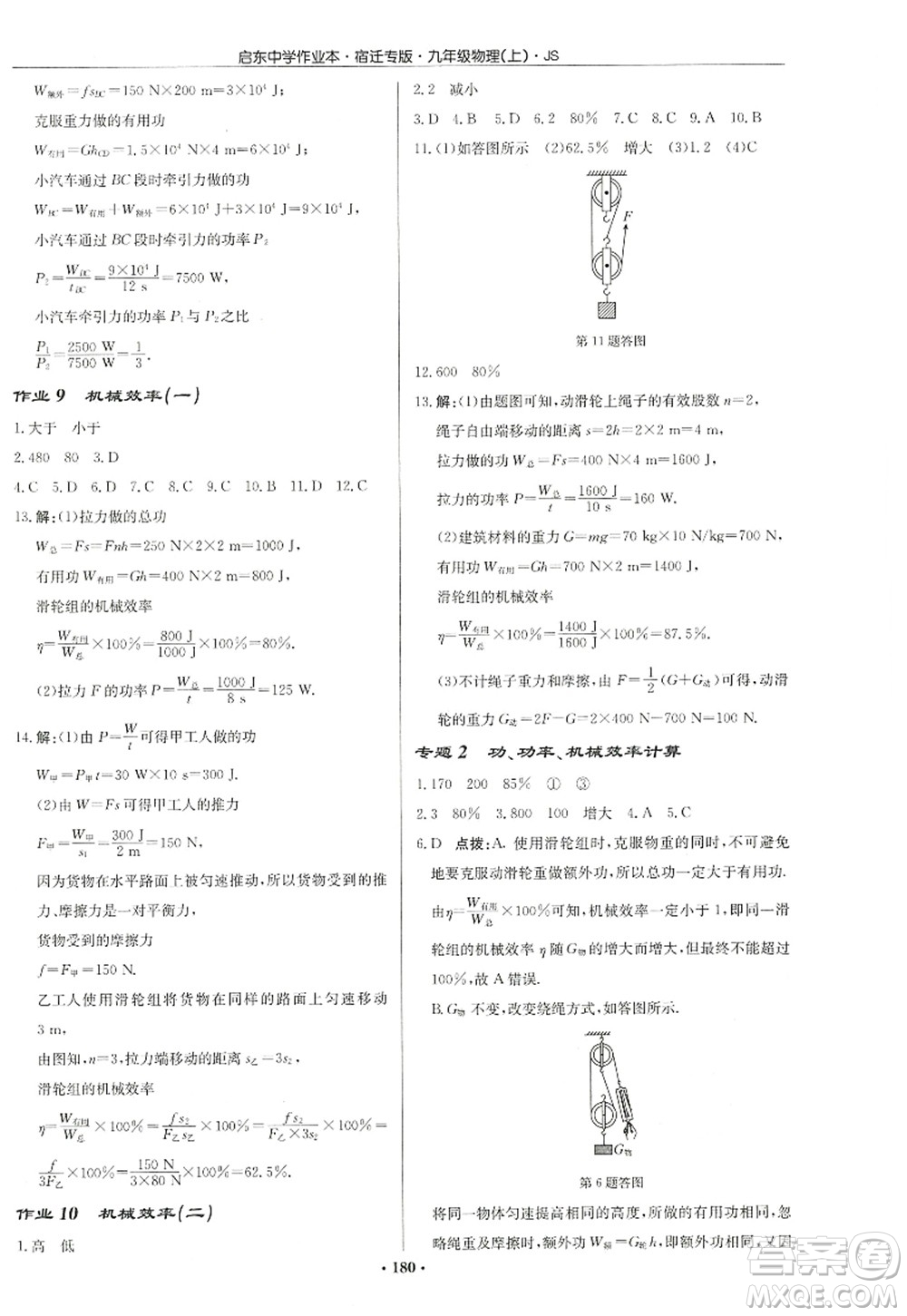 龍門書局2022啟東中學作業(yè)本九年級物理上冊JS江蘇版宿遷專版答案