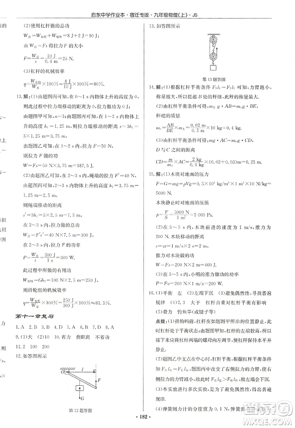 龍門書局2022啟東中學作業(yè)本九年級物理上冊JS江蘇版宿遷專版答案