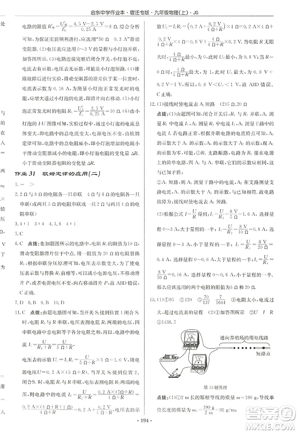 龍門書局2022啟東中學作業(yè)本九年級物理上冊JS江蘇版宿遷專版答案