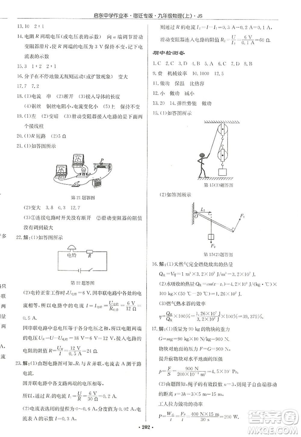 龍門書局2022啟東中學作業(yè)本九年級物理上冊JS江蘇版宿遷專版答案