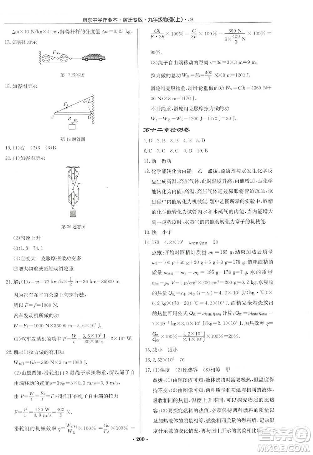 龍門書局2022啟東中學作業(yè)本九年級物理上冊JS江蘇版宿遷專版答案