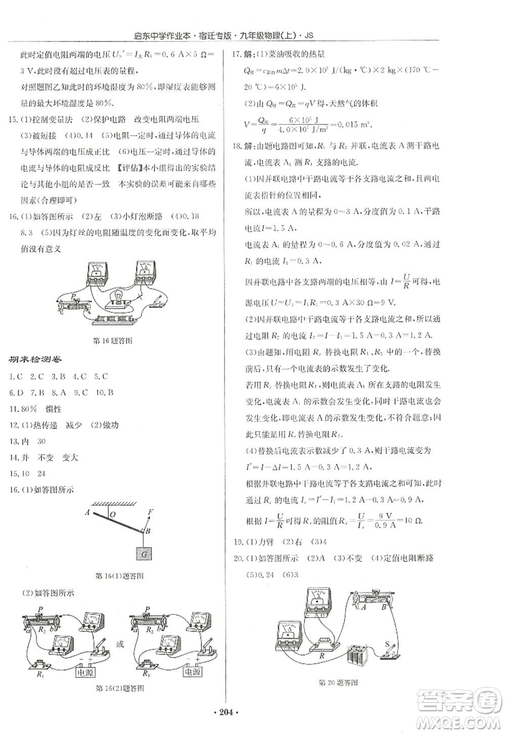 龍門書局2022啟東中學作業(yè)本九年級物理上冊JS江蘇版宿遷專版答案