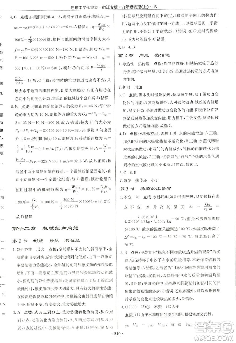 龍門書局2022啟東中學作業(yè)本九年級物理上冊JS江蘇版宿遷專版答案