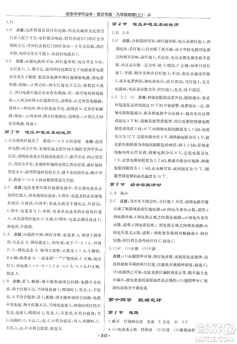 龍門書局2022啟東中學作業(yè)本九年級物理上冊JS江蘇版宿遷專版答案