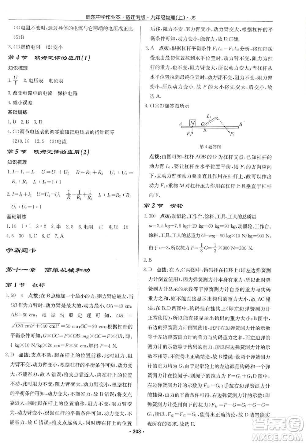 龍門書局2022啟東中學作業(yè)本九年級物理上冊JS江蘇版宿遷專版答案