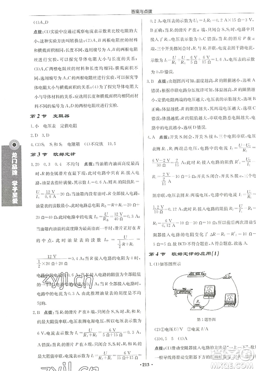 龍門書局2022啟東中學作業(yè)本九年級物理上冊JS江蘇版宿遷專版答案