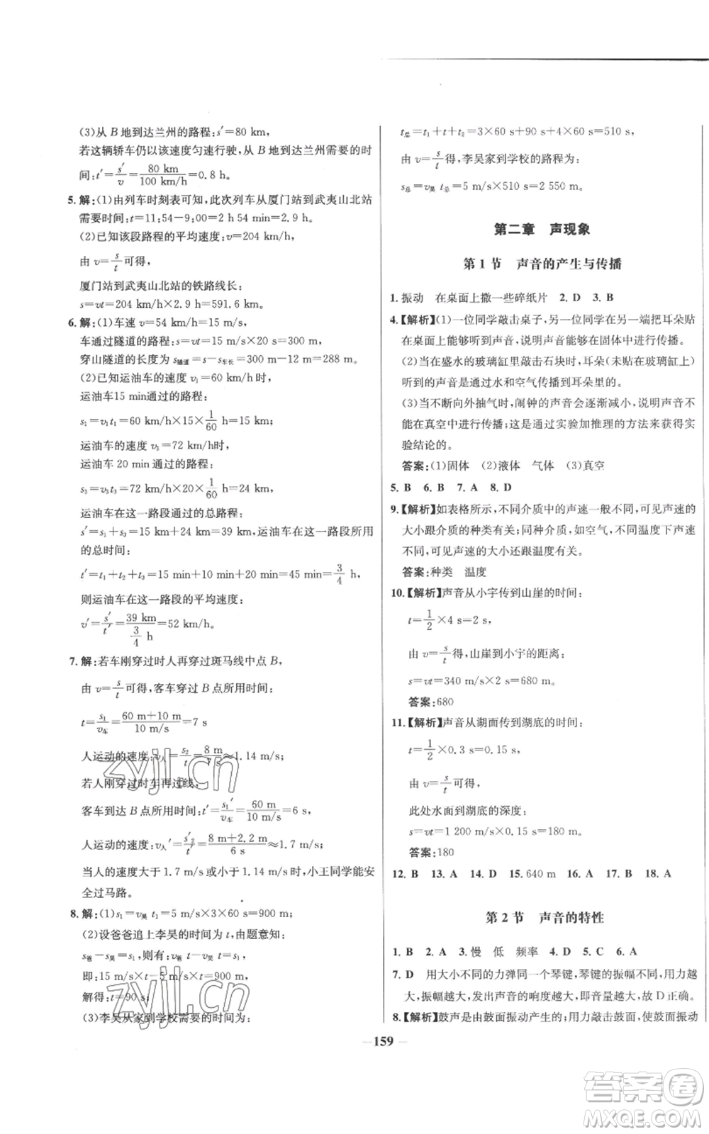 未來(lái)出版社2022秋季世紀(jì)金榜初中百練百勝八年級(jí)上冊(cè)物理人教版參考答案