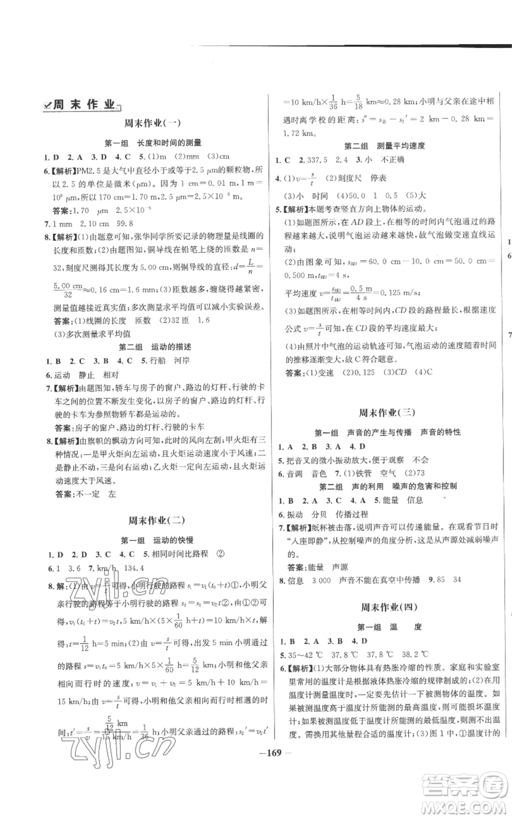 未來(lái)出版社2022秋季世紀(jì)金榜初中百練百勝八年級(jí)上冊(cè)物理人教版參考答案