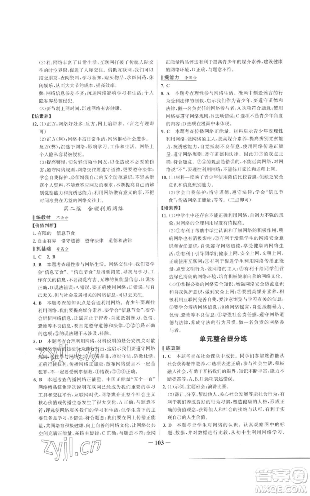 延邊大學(xué)出版社2022秋季世紀金榜初中百練百勝八年級上冊道德與法治人教版參考答案