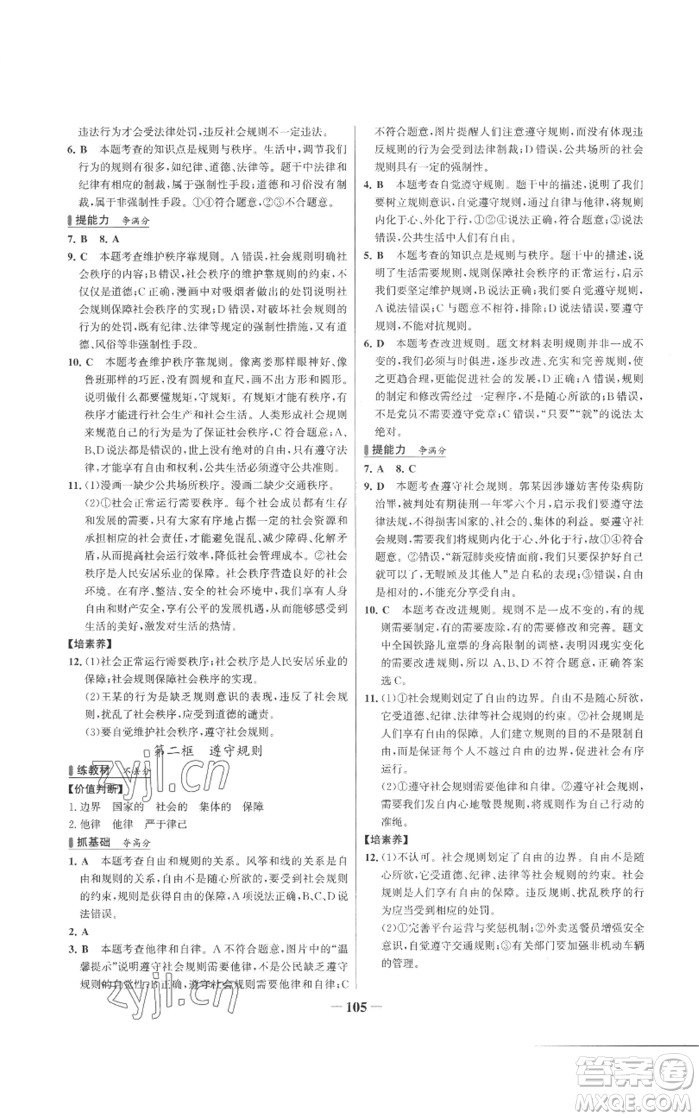 延邊大學(xué)出版社2022秋季世紀金榜初中百練百勝八年級上冊道德與法治人教版參考答案