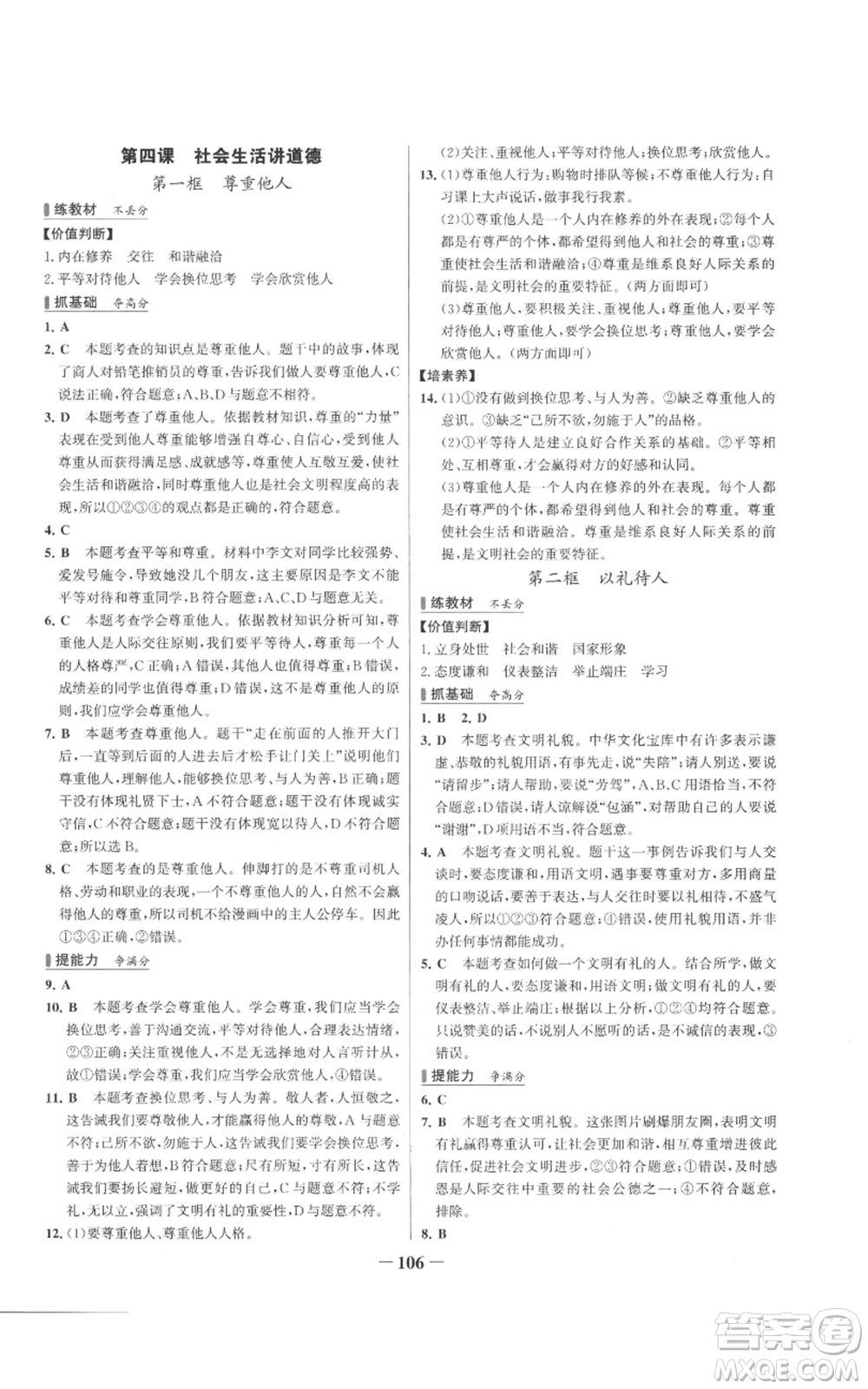 延邊大學(xué)出版社2022秋季世紀金榜初中百練百勝八年級上冊道德與法治人教版參考答案