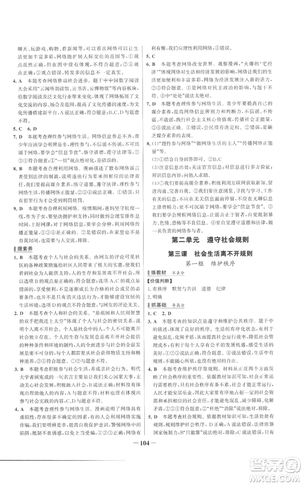 延邊大學(xué)出版社2022秋季世紀金榜初中百練百勝八年級上冊道德與法治人教版參考答案