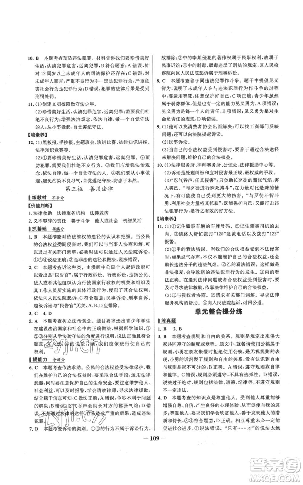 延邊大學(xué)出版社2022秋季世紀金榜初中百練百勝八年級上冊道德與法治人教版參考答案