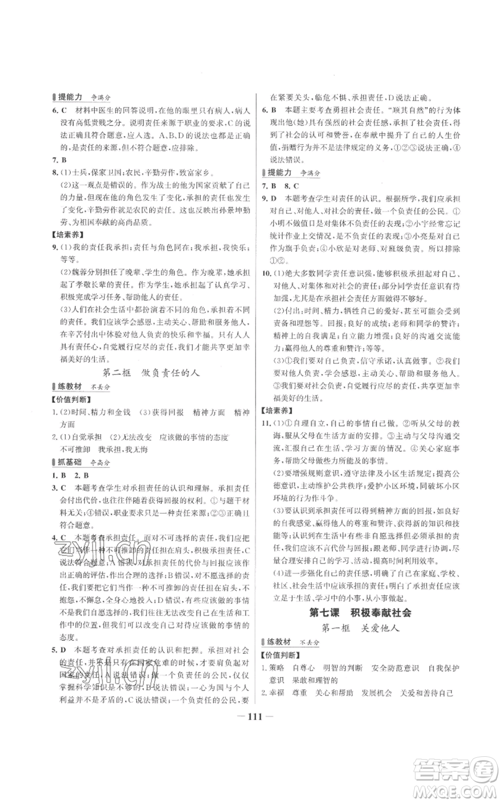 延邊大學(xué)出版社2022秋季世紀金榜初中百練百勝八年級上冊道德與法治人教版參考答案