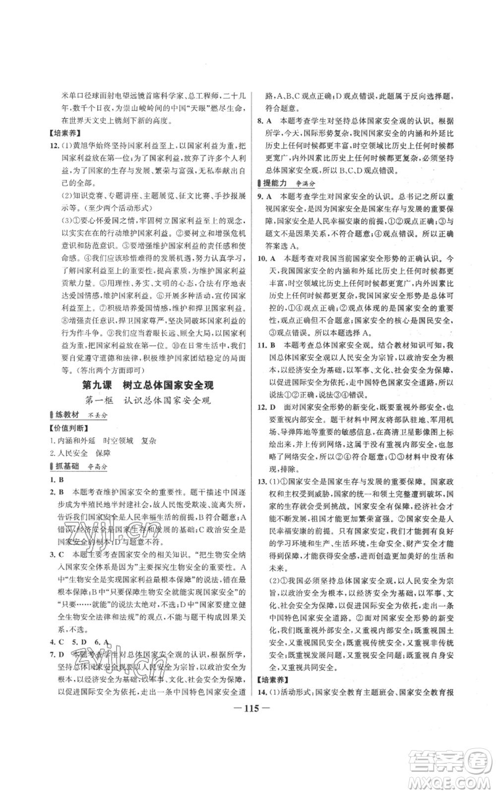 延邊大學(xué)出版社2022秋季世紀金榜初中百練百勝八年級上冊道德與法治人教版參考答案