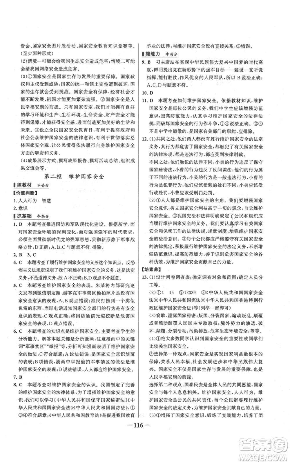 延邊大學(xué)出版社2022秋季世紀金榜初中百練百勝八年級上冊道德與法治人教版參考答案