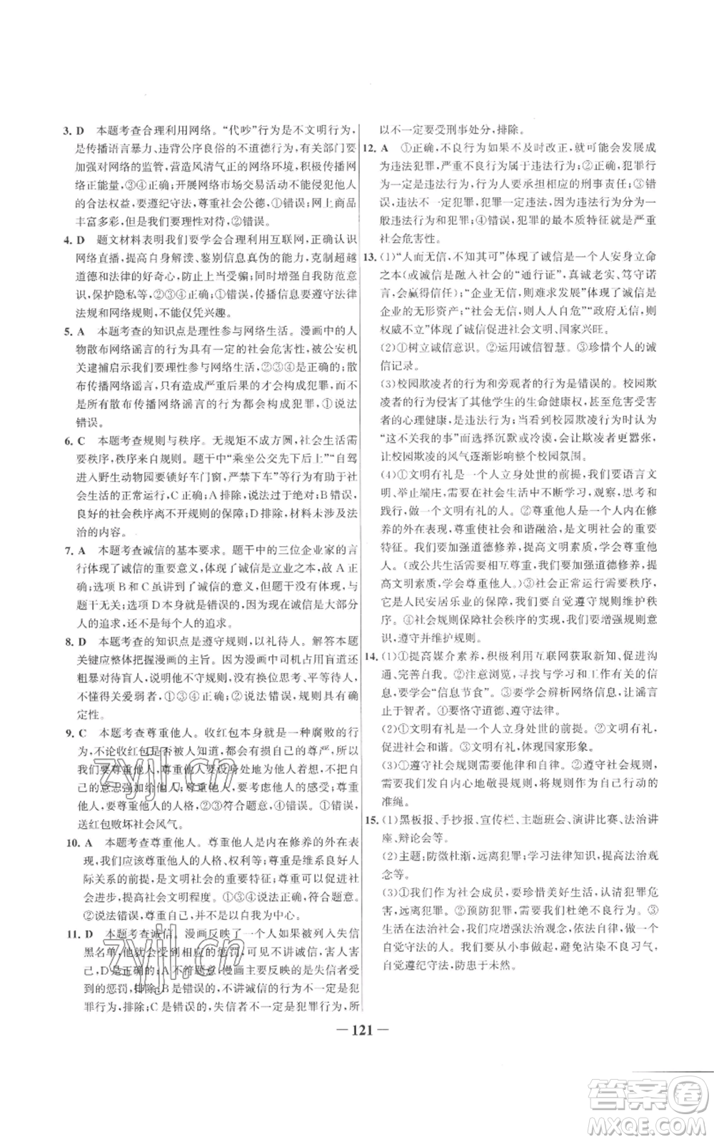 延邊大學(xué)出版社2022秋季世紀金榜初中百練百勝八年級上冊道德與法治人教版參考答案