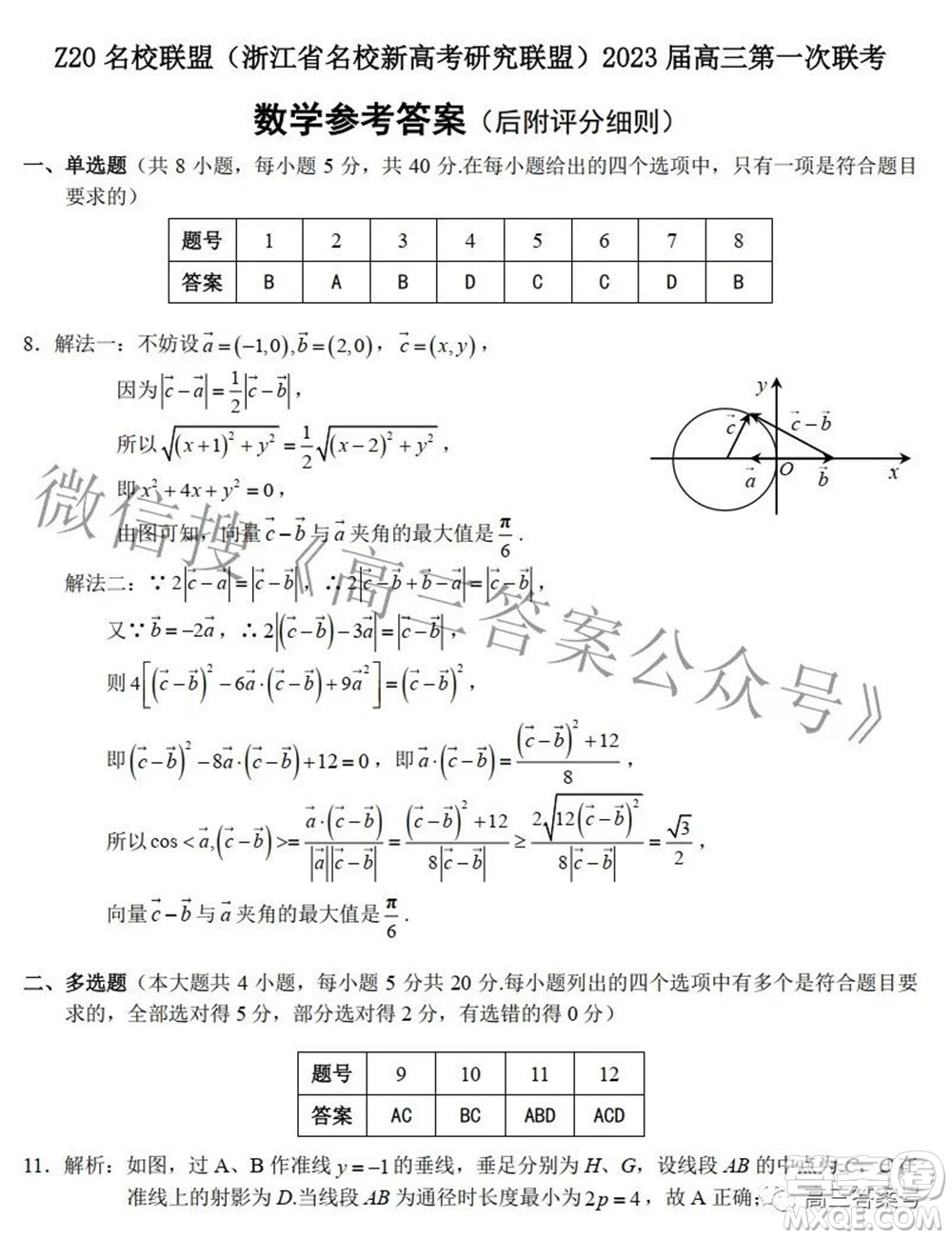 Z20名校聯(lián)盟浙江省名校新高考研究聯(lián)盟2023屆高三第一次聯(lián)考數(shù)學(xué)試題卷及答案