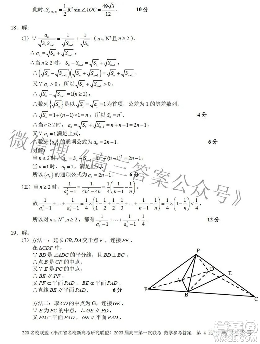 Z20名校聯(lián)盟浙江省名校新高考研究聯(lián)盟2023屆高三第一次聯(lián)考數(shù)學(xué)試題卷及答案