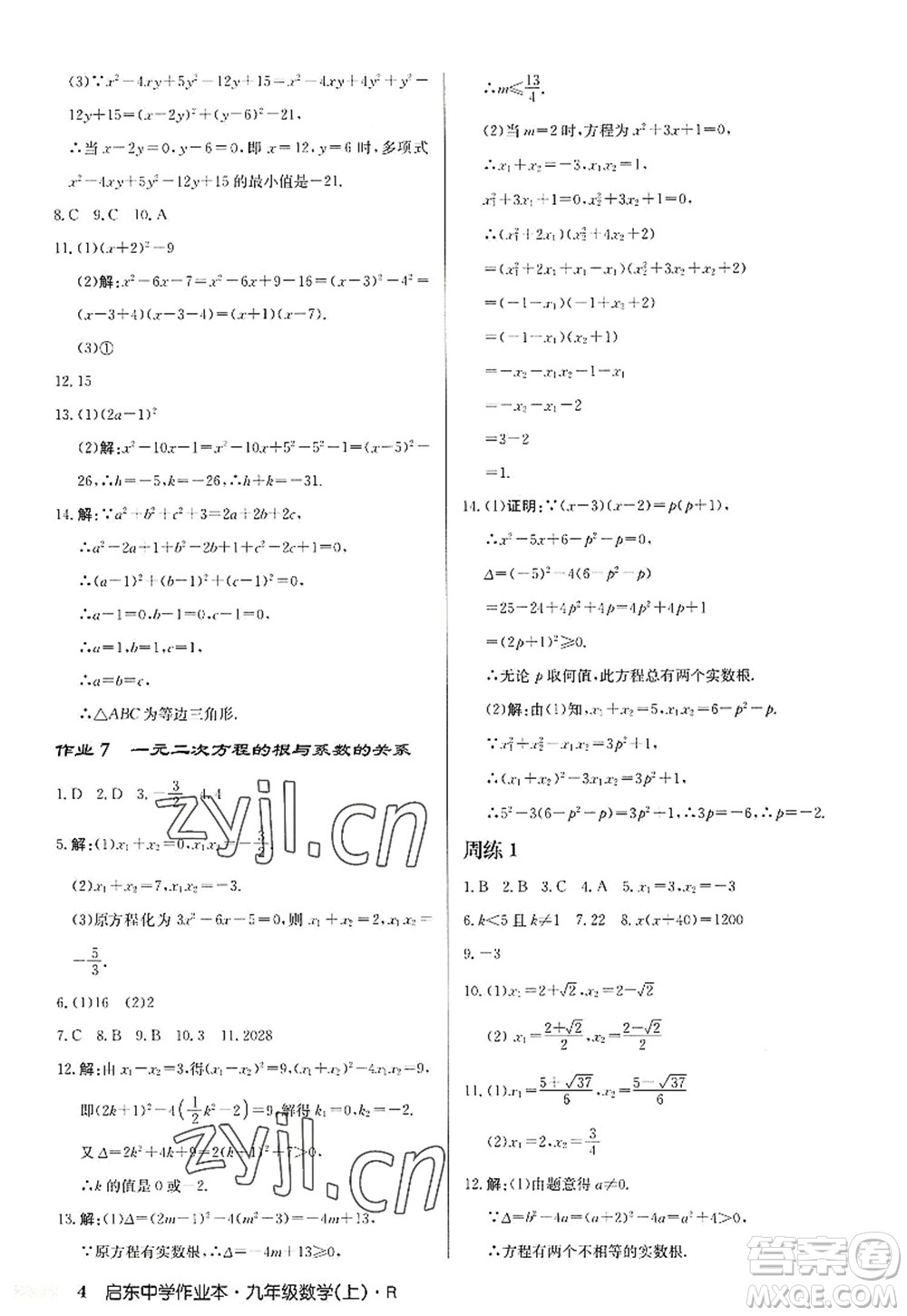 龍門書局2022啟東中學(xué)作業(yè)本九年級數(shù)學(xué)上冊R人教版答案