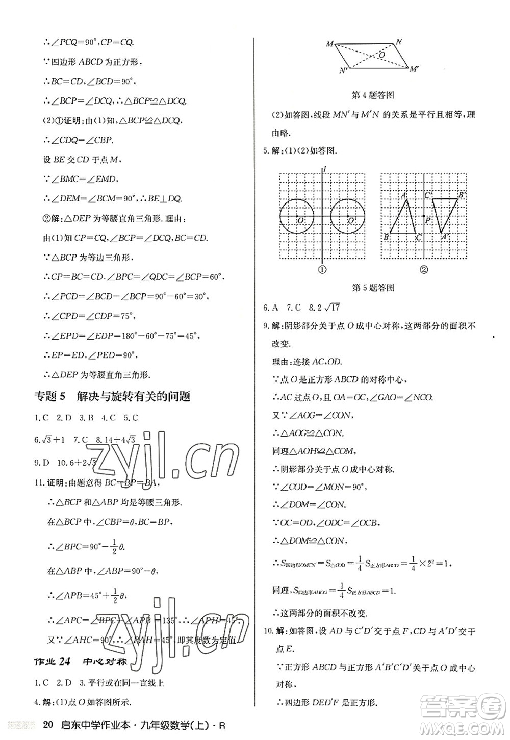 龍門書局2022啟東中學(xué)作業(yè)本九年級數(shù)學(xué)上冊R人教版答案