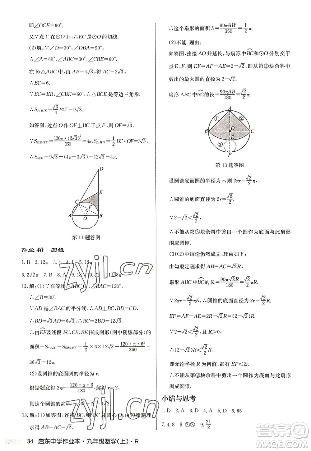 龍門書局2022啟東中學(xué)作業(yè)本九年級數(shù)學(xué)上冊R人教版答案