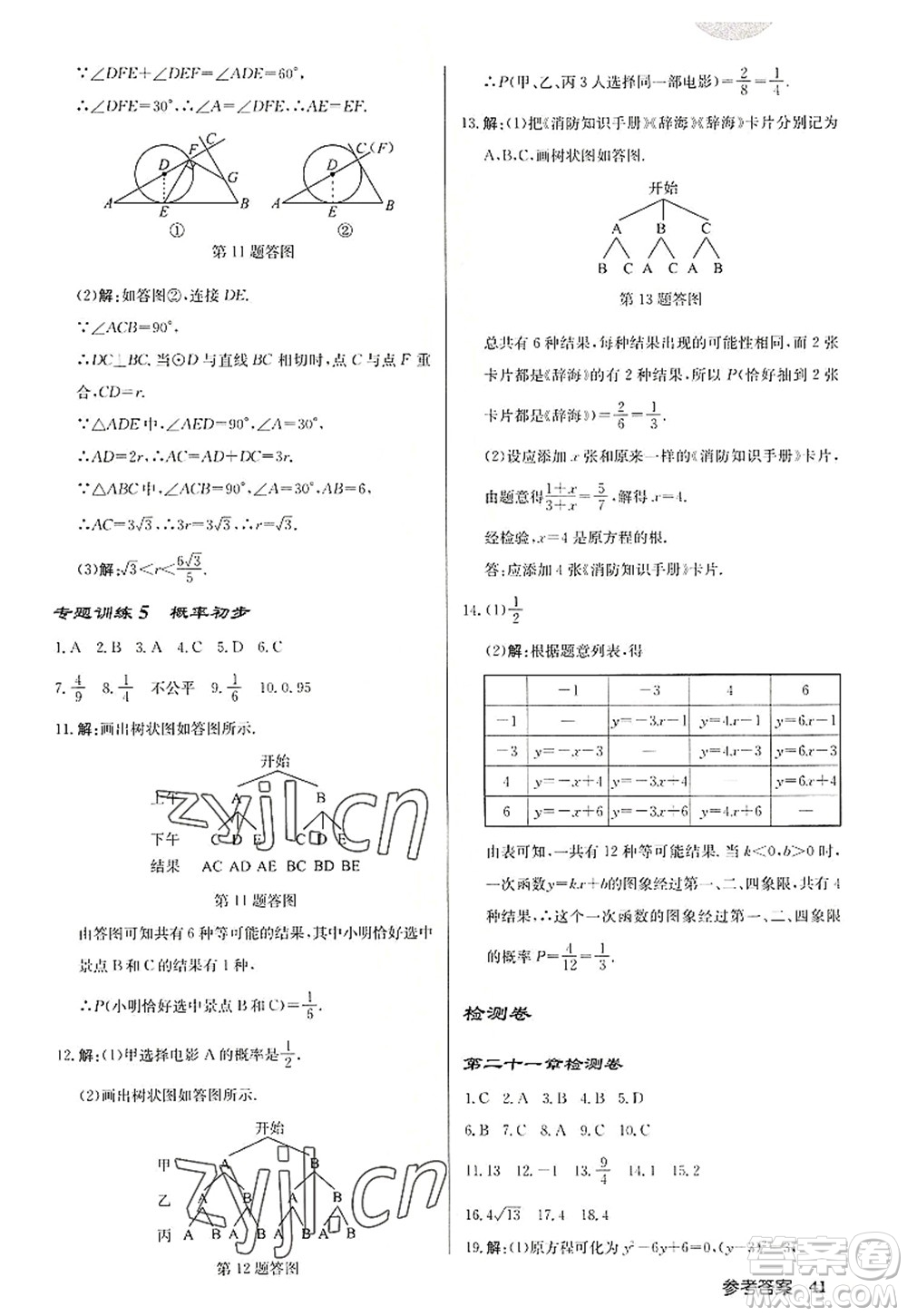 龍門書局2022啟東中學(xué)作業(yè)本九年級數(shù)學(xué)上冊R人教版答案