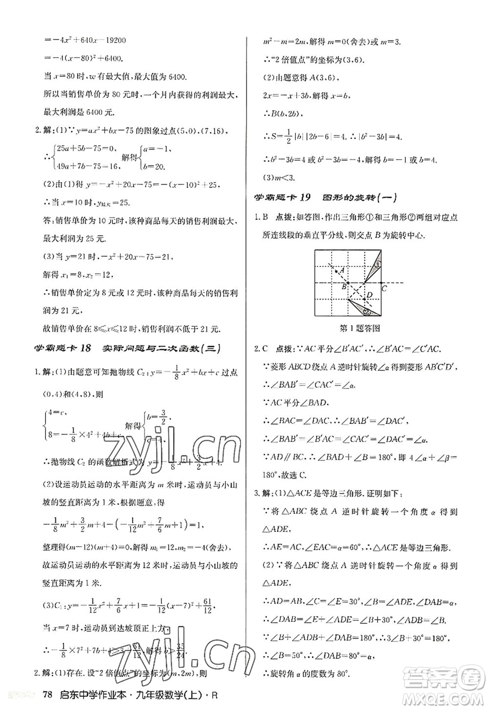 龍門書局2022啟東中學(xué)作業(yè)本九年級數(shù)學(xué)上冊R人教版答案