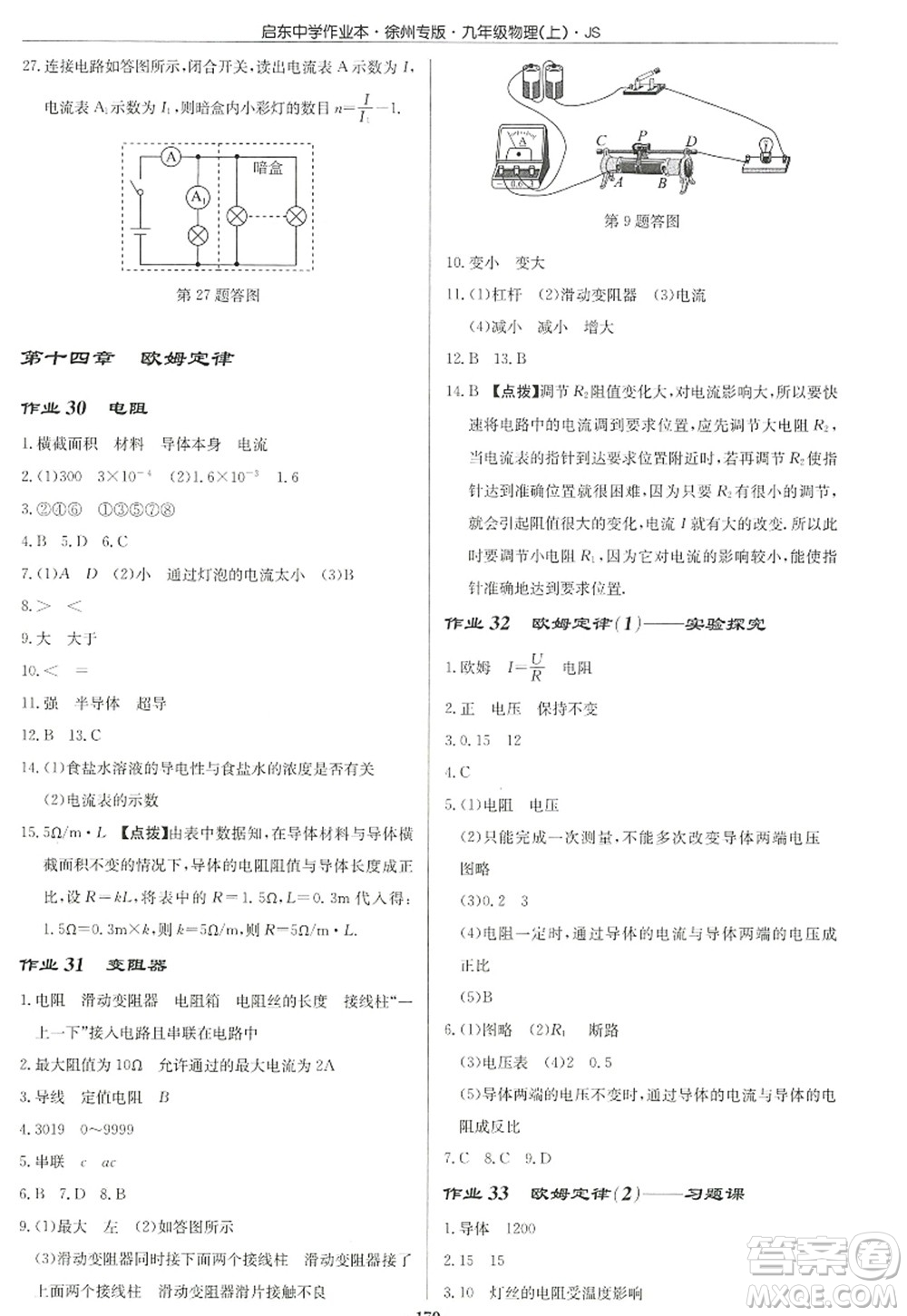 龍門書局2022啟東中學(xué)作業(yè)本九年級(jí)物理上冊(cè)JS江蘇版徐州專版答案