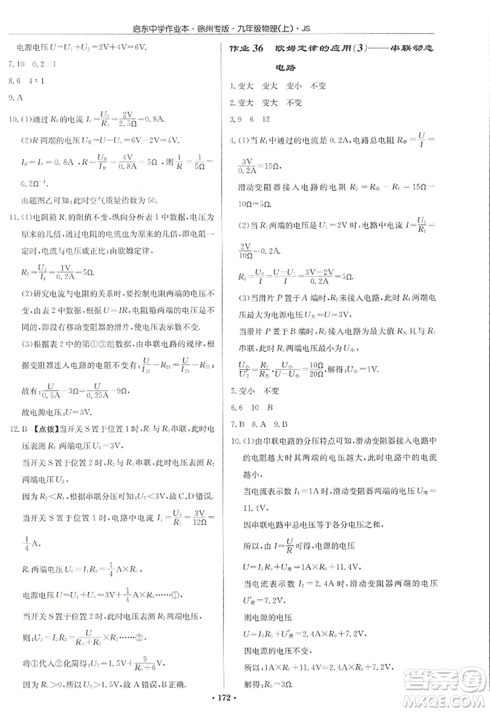 龍門書局2022啟東中學(xué)作業(yè)本九年級(jí)物理上冊(cè)JS江蘇版徐州專版答案