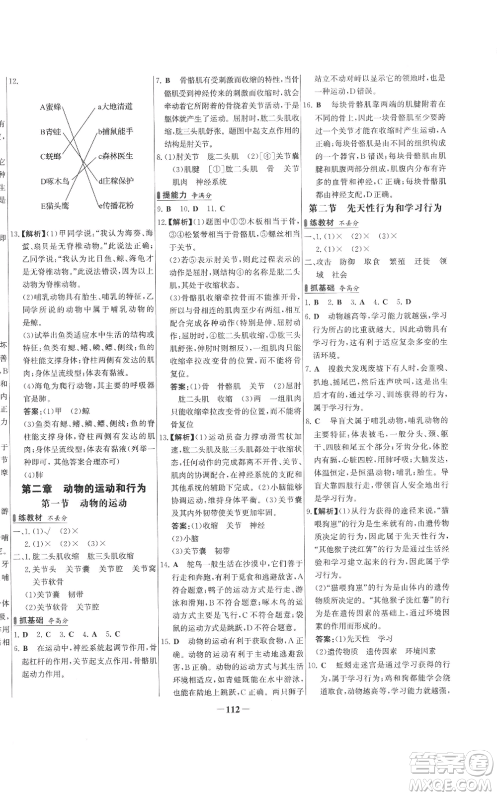 未來(lái)出版社2022秋季世紀(jì)金榜初中百練百勝八年級(jí)上冊(cè)生物人教版參考答案