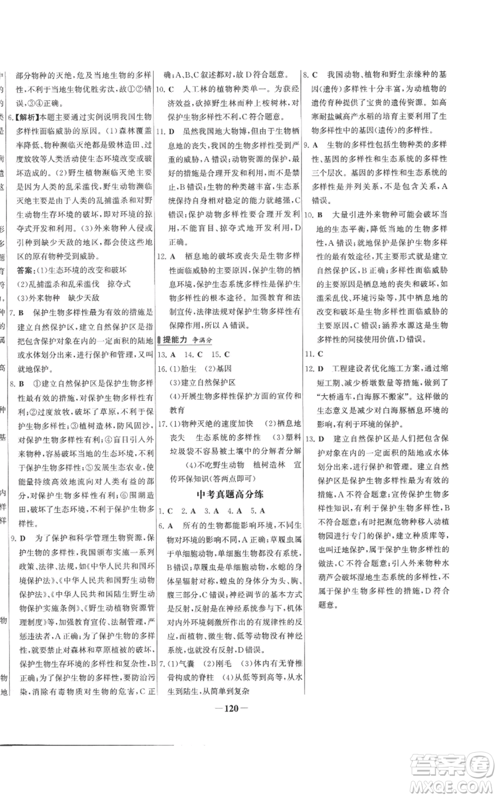 未來(lái)出版社2022秋季世紀(jì)金榜初中百練百勝八年級(jí)上冊(cè)生物人教版參考答案