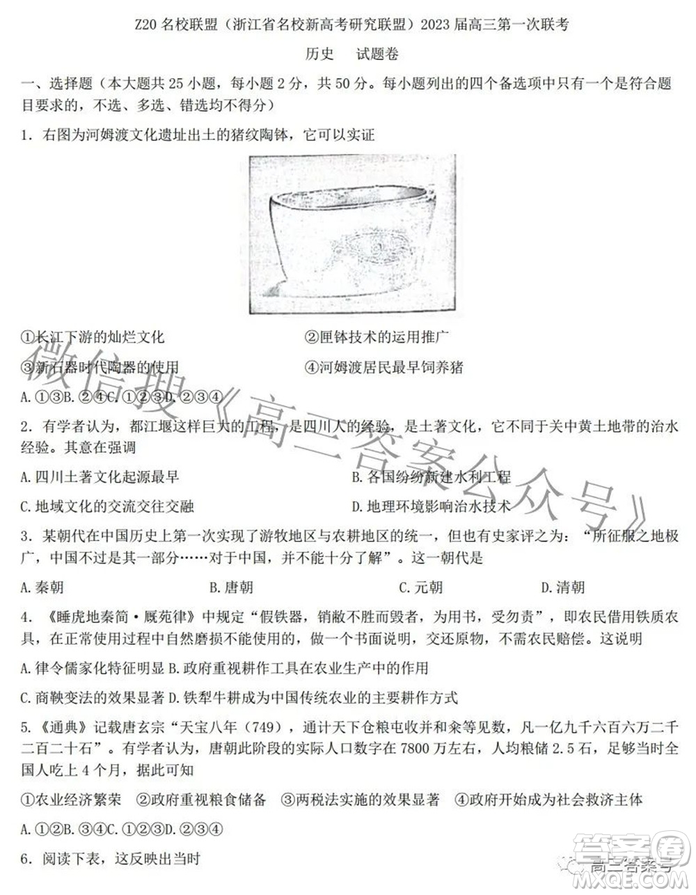 Z20名校聯(lián)盟浙江省名校新高考研究聯(lián)盟2023屆高三第一次聯(lián)考?xì)v史試題卷及答案