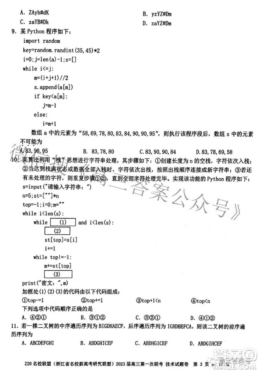 Z20名校聯(lián)盟浙江省名校新高考研究聯(lián)盟2023屆高三第一次聯(lián)考技術(shù)試題卷及答案