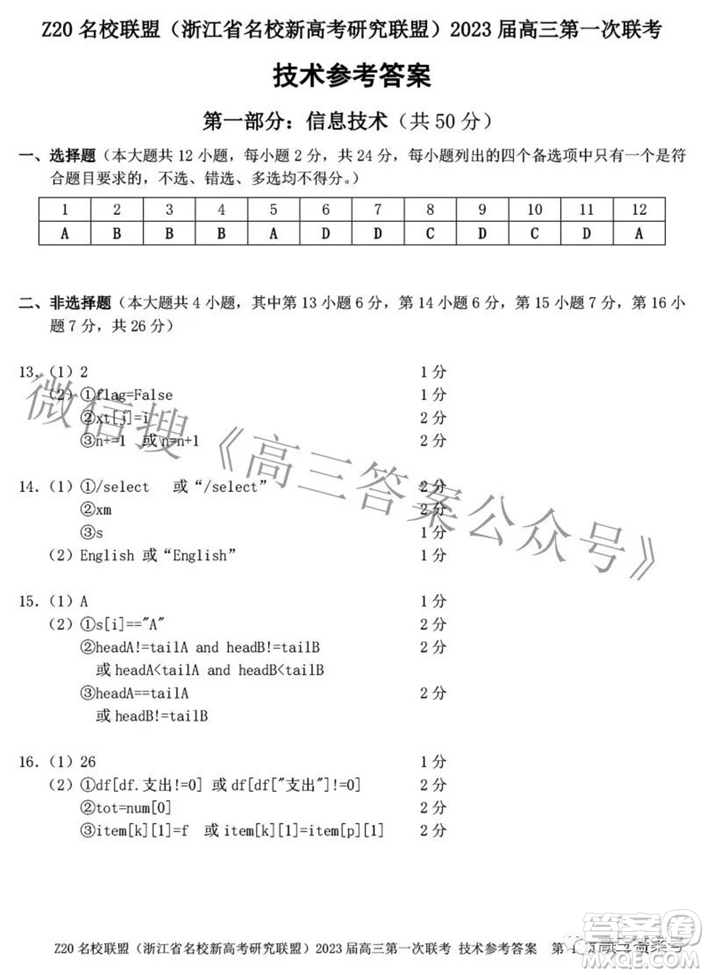 Z20名校聯(lián)盟浙江省名校新高考研究聯(lián)盟2023屆高三第一次聯(lián)考技術(shù)試題卷及答案