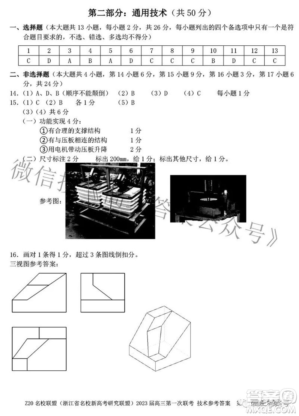 Z20名校聯(lián)盟浙江省名校新高考研究聯(lián)盟2023屆高三第一次聯(lián)考技術(shù)試題卷及答案