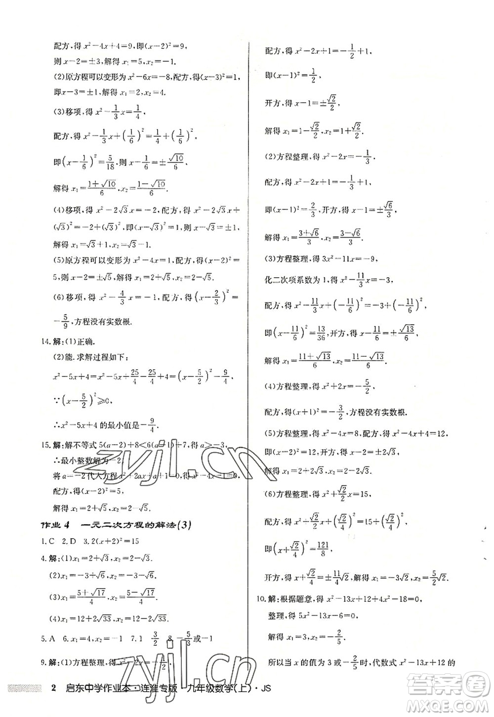 龍門書(shū)局2022啟東中學(xué)作業(yè)本九年級(jí)數(shù)學(xué)上冊(cè)JS江蘇版連淮專版答案