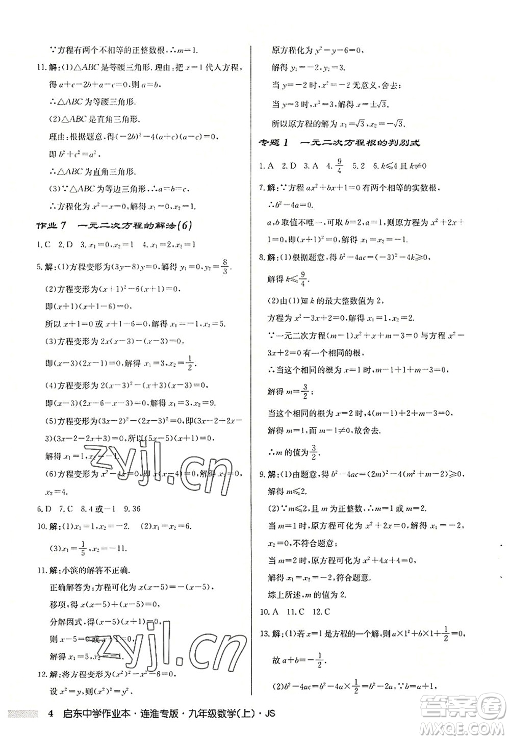 龍門書(shū)局2022啟東中學(xué)作業(yè)本九年級(jí)數(shù)學(xué)上冊(cè)JS江蘇版連淮專版答案