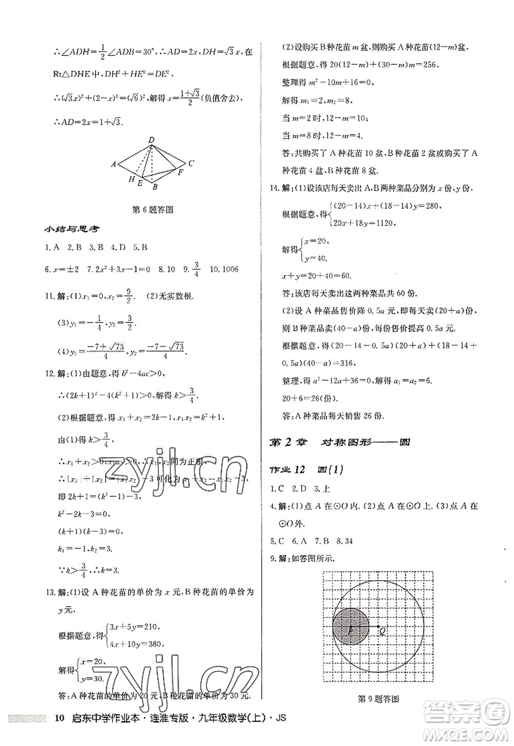 龍門書(shū)局2022啟東中學(xué)作業(yè)本九年級(jí)數(shù)學(xué)上冊(cè)JS江蘇版連淮專版答案