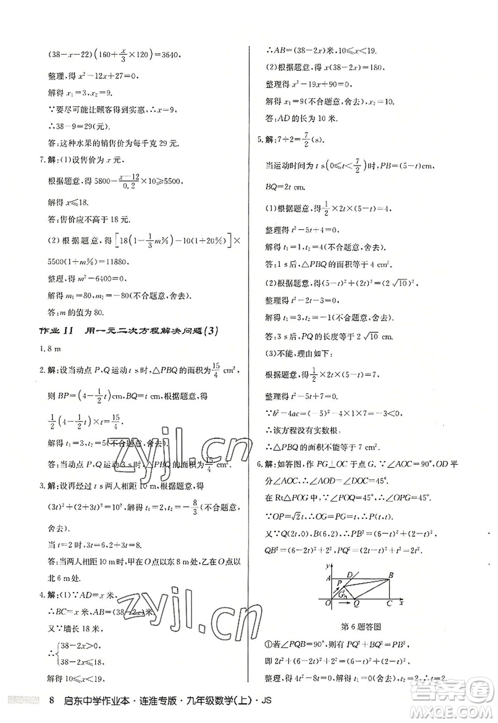 龍門書(shū)局2022啟東中學(xué)作業(yè)本九年級(jí)數(shù)學(xué)上冊(cè)JS江蘇版連淮專版答案